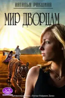 Мир дворцам