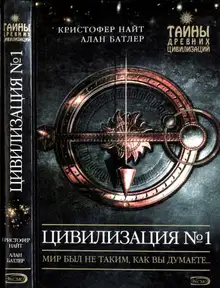 Цивилизация N° 1. Мир был не таким, как вы думаете