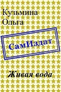 Живая вода [СИ]