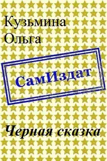 Черная сказка [СИ]