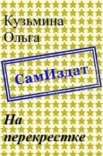 На перекрестке [СИ]