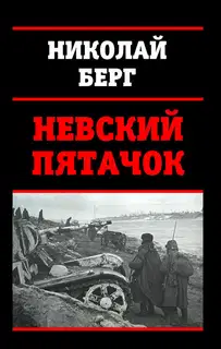 Невский пятачок