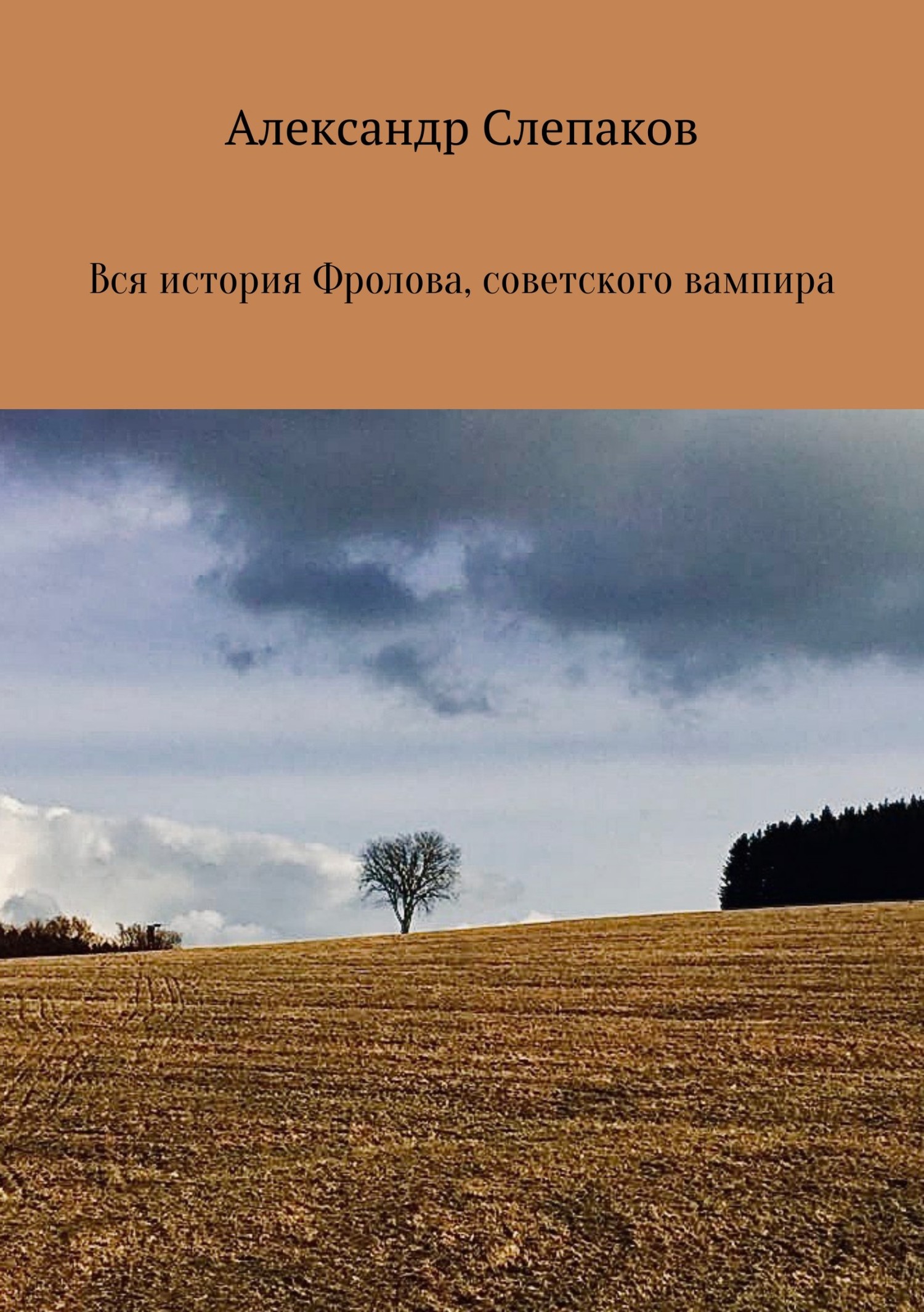 Вся история Фролова, советского вампира