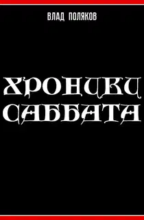 Хроники Саббата