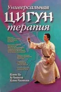 Универсальная Цигун-терапия
