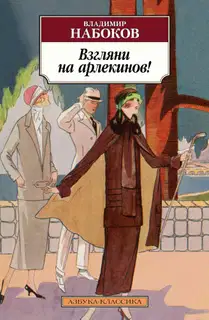 Взгляни на арлекинов!