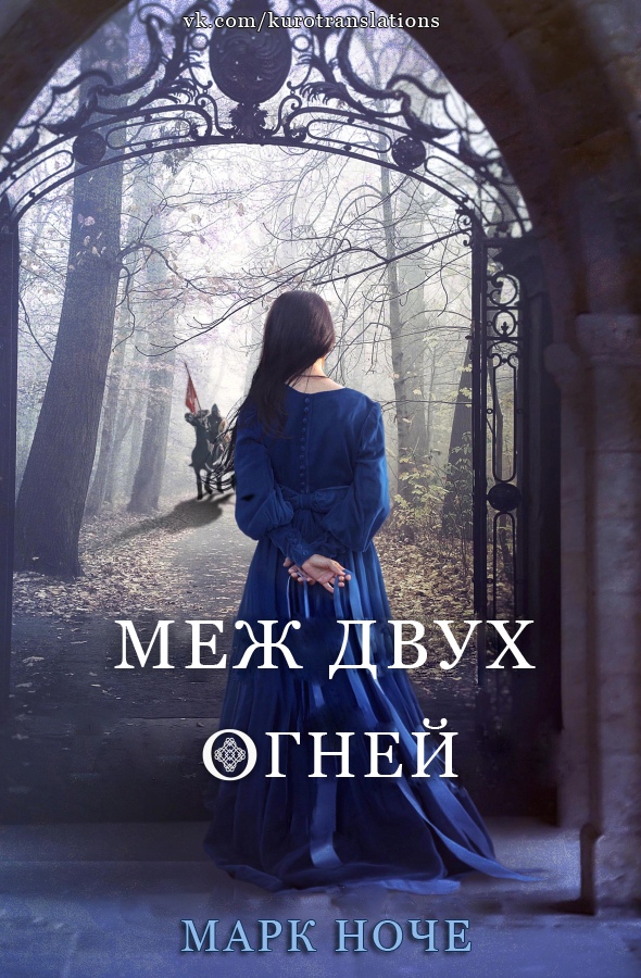 Меж двух огней