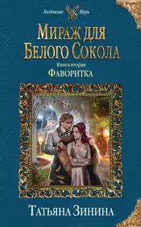 Фаворитка. Мираж для Белого Сокола