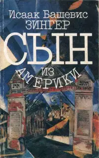 Сын из Америки