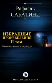 Избранные произведения. II том