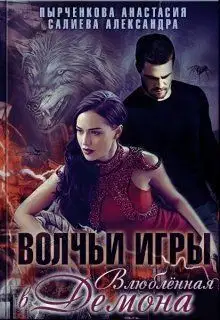 Влюблённая в Демона