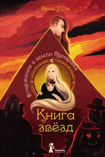 Вторжение в земли Призрака