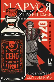 Маруся отравилась. Секс и смерть в 1920-е. Антология