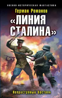 Неприступный бастион