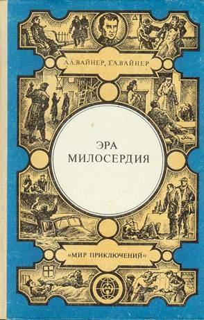 Эра милосердия