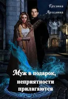 Муж в подарок, неприятности прилагаются (СИ)