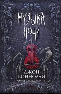 Музыка ночи