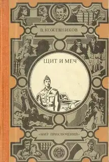 Щит и меч