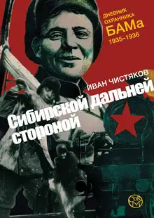 Сибирской дальней стороной. Дневник охранника БАМа, 1935-1936