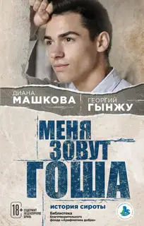 Меня зовут Гоша: история сироты