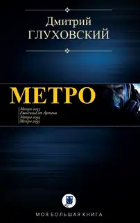 Метро