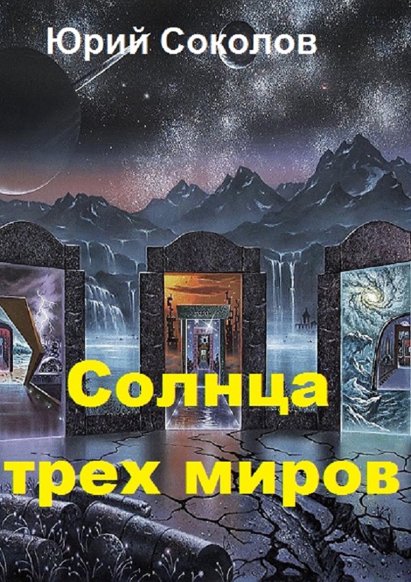 Солнца трех миров