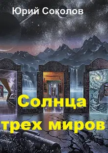Солнца трех миров