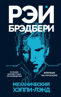 Механический хэппи-лэнд