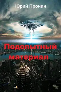 Подопытный материал (СИ)
