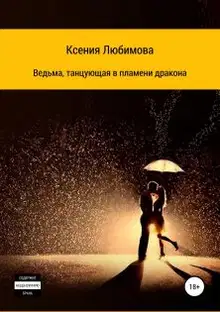 Ведьма, танцующая в пламени дракона