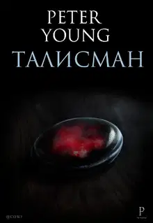 Талисман. Часть 1 (СИ)