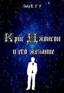 Крис Джонс и его желания (СИ)