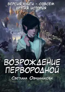 Возрождение первородной (СИ)