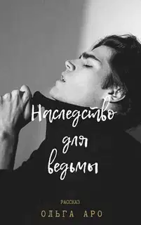 Наследство для ведьмы (СИ)