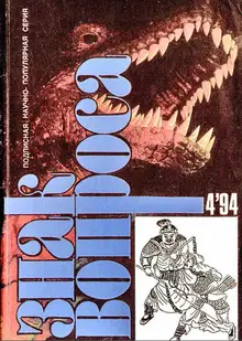 Знак вопроса 1994 № 04