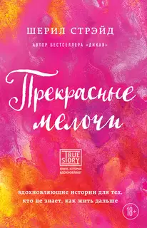 Прекрасные мелочи. Вдохновляющие истории для тех, кто не знает, как жить дальше
