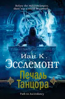 Печаль Танцора
