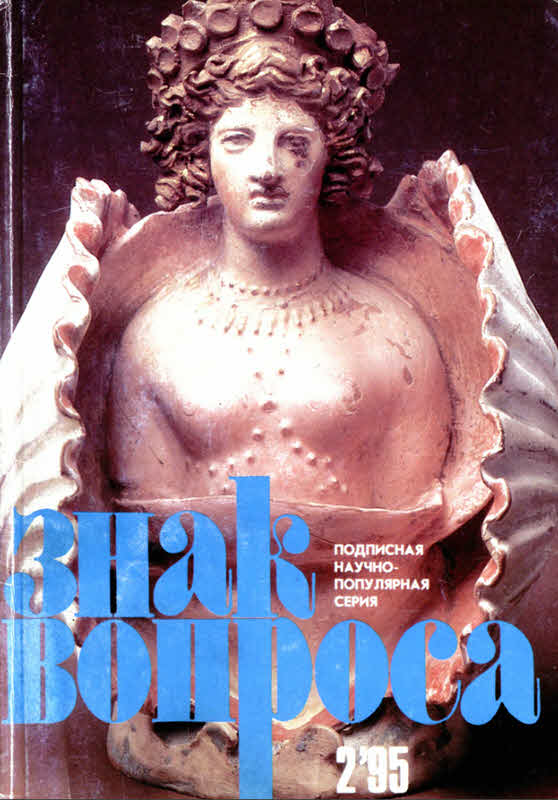 Знак вопроса 1995 № 02