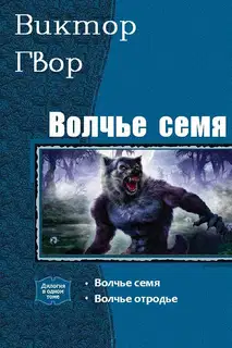 Волчье Семя