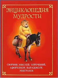 Энциклопедия мудрости. Сборник мыслей, изречений, афоризмов, парадоксов, эпиграмм