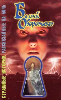 Белый оборотень