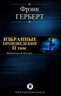 Избранные произведения. II том