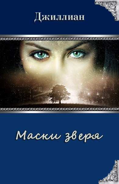 Маски зверя