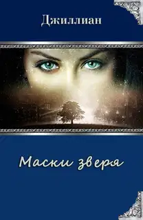 Маски зверя