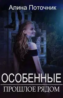 Прошлое рядом (СИ)