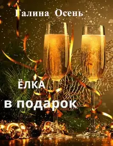 Ёлка в подарок (СИ)