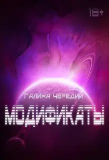 Модификаты