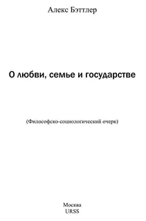 О любви, семье и государстве