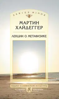 Лекции о метафизике