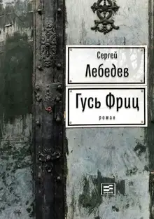 Гусь Фриц